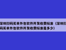 深圳扫码买单外包软件开发收费标准（深圳扫码买单外包软件开发收费标准是多少）