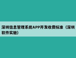 深圳信息管理系统APP开发收费标准（深圳软件实施）
