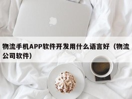 物流手机APP软件开发用什么语言好（物流公司软件）