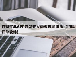 扫码买单APP开发开发需要哪些资质（扫码开单软件）