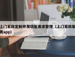 上门家政定制开发功能需求整理（上门家政服务app）