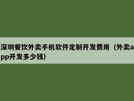 深圳餐饮外卖手机软件定制开发费用（外卖app开发多少钱）
