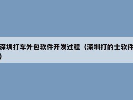 深圳打车外包软件开发过程（深圳打的士软件）