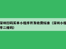 深圳扫码买单小程序开发收费标准（深圳小程序二维码）