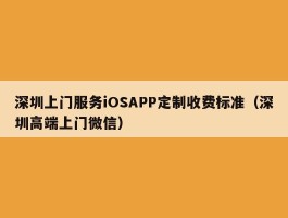 深圳上门服务iOSAPP定制收费标准（深圳高端上门微信）