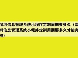 深圳信息管理系统小程序定制周期要多久（深圳信息管理系统小程序定制周期要多久才能完成）