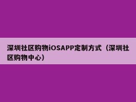 深圳社区购物iOSAPP定制方式（深圳社区购物中心）