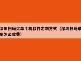 深圳扫码买单手机软件定制方式（深圳扫码单车怎么收费）