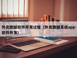 外卖跑腿软件开发过程（外卖跑腿系统app软件开发）