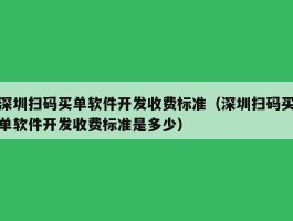 深圳扫码买单软件开发收费标准（深圳扫码买单软件开发收费标准是多少）