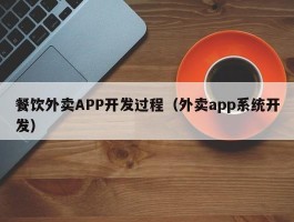 餐饮外卖APP开发过程（外卖app系统开发）