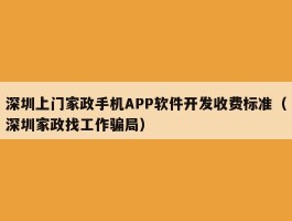 深圳上门家政手机APP软件开发收费标准（深圳家政找工作骗局）