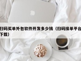 扫码买单外包软件开发多少钱（扫码接单平台下载）