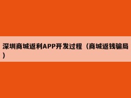 深圳商城返利APP开发过程（商城返钱骗局）