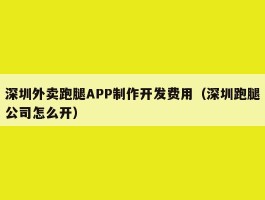 深圳外卖跑腿APP制作开发费用（深圳跑腿公司怎么开）
