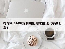 打车iOSAPP定制功能需求整理（苹果打车）