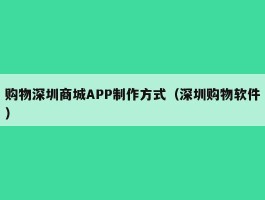 购物深圳商城APP制作方式（深圳购物软件）