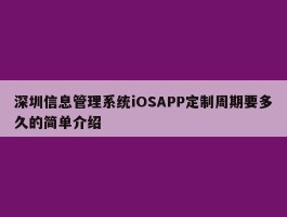 深圳信息管理系统iOSAPP定制周期要多久的简单介绍