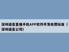 深圳语音直播手机APP软件开发收费标准（深圳语音公司）