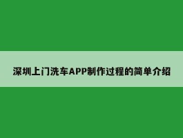 深圳上门洗车APP制作过程的简单介绍