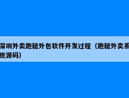 深圳外卖跑腿外包软件开发过程（跑腿外卖系统源码）