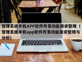 管理系统手机APP软件开发功能需求整理（管理系统手机app软件开发功能需求整理与分析）
