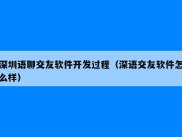 深圳语聊交友软件开发过程（深语交友软件怎么样）