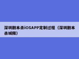 深圳剧本杀iOSAPP定制过程（深圳剧本杀城限）