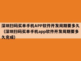 深圳扫码买单手机APP软件开发周期要多久（深圳扫码买单手机app软件开发周期要多久完成）