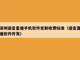 深圳语音直播手机软件定制收费标准（语音直播软件开发）