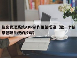 信息管理系统APP制作框架搭建（做一个信息管理系统的步骤）