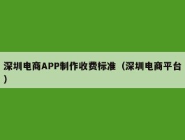 深圳电商APP制作收费标准（深圳电商平台）