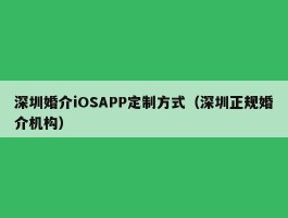 深圳婚介iOSAPP定制方式（深圳正规婚介机构）