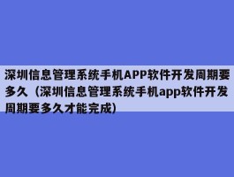 深圳信息管理系统手机APP软件开发周期要多久（深圳信息管理系统手机app软件开发周期要多久才能完成）