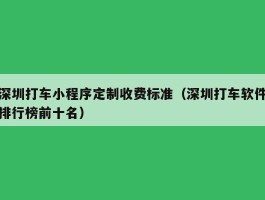 深圳打车小程序定制收费标准（深圳打车软件排行榜前十名）