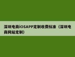 深圳电商iOSAPP定制收费标准（深圳电商网站定制）