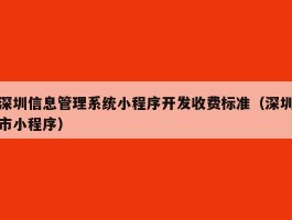深圳信息管理系统小程序开发收费标准（深圳市小程序）
