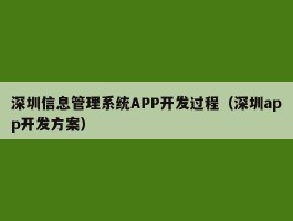 深圳信息管理系统APP开发过程（深圳app开发方案）