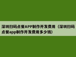 深圳扫码点餐APP制作开发费用（深圳扫码点餐app制作开发费用多少钱）