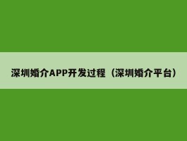 深圳婚介APP开发过程（深圳婚介平台）