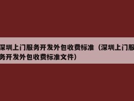 深圳上门服务开发外包收费标准（深圳上门服务开发外包收费标准文件）