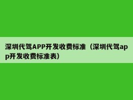 深圳代驾APP开发收费标准（深圳代驾app开发收费标准表）