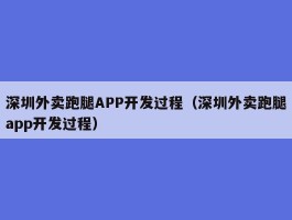 深圳外卖跑腿APP开发过程（深圳外卖跑腿app开发过程）