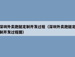 深圳外卖跑腿定制开发过程（深圳外卖跑腿定制开发过程图）