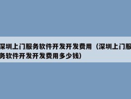 深圳上门服务软件开发开发费用（深圳上门服务软件开发开发费用多少钱）