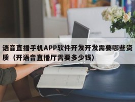 语音直播手机APP软件开发开发需要哪些资质（开语音直播厅需要多少钱）