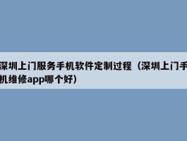 深圳上门服务手机软件定制过程（深圳上门手机维修app哪个好）