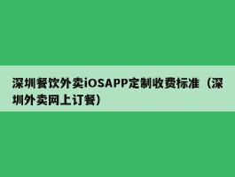 深圳餐饮外卖iOSAPP定制收费标准（深圳外卖网上订餐）