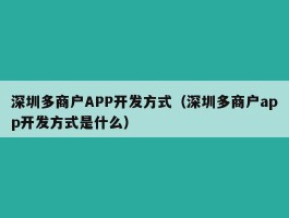 深圳多商户APP开发方式（深圳多商户app开发方式是什么）