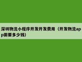 深圳物流小程序开发开发费用（开发物流app需要多少钱）